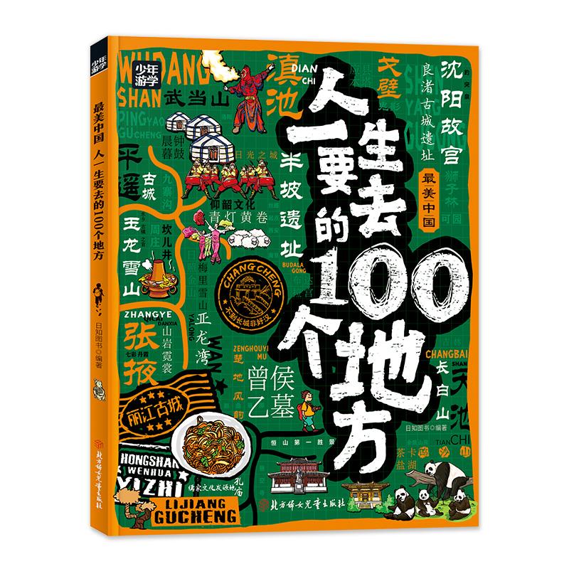 人一生要去的100个地方