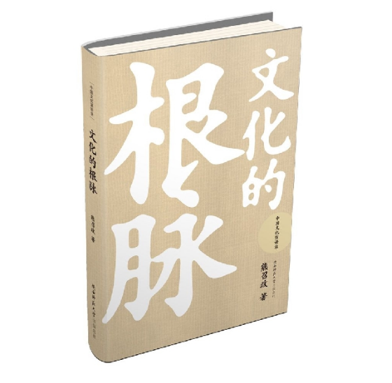 文化的根脉