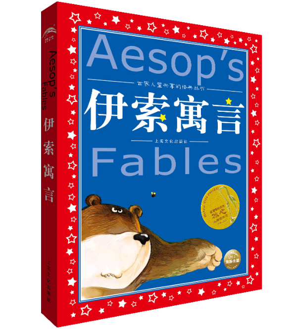 伊索寓言