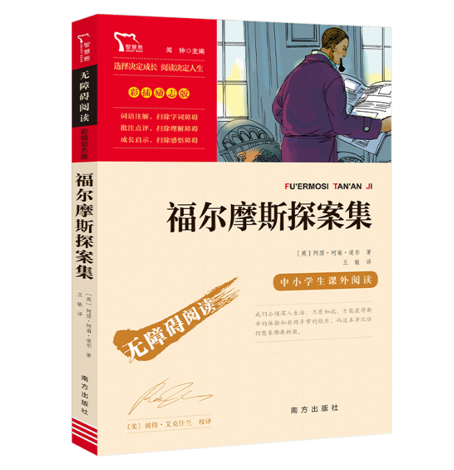 福尔摩斯探案集