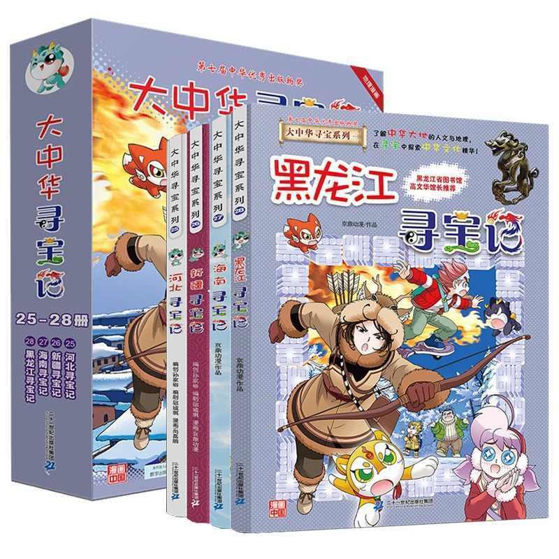 大中华寻宝记系列（25—28册）