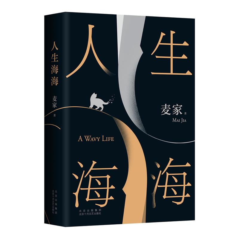 人生海海